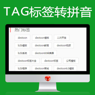 Destoon系统TAG标签汉字转拼音链接，提高SEO优化