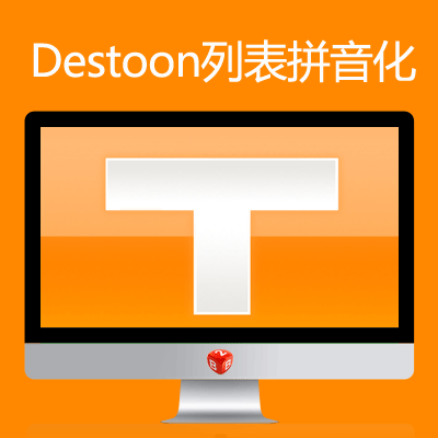 Destoon系统列表全拼音化链接改善SEO优化