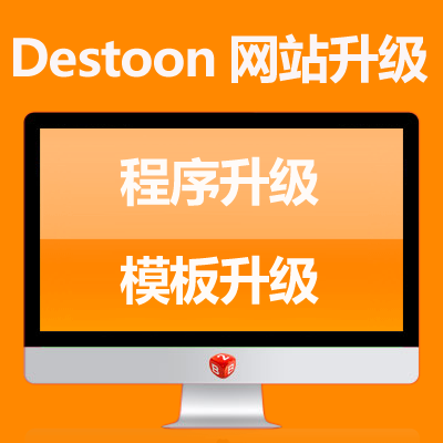 Destoon程序及模板升级