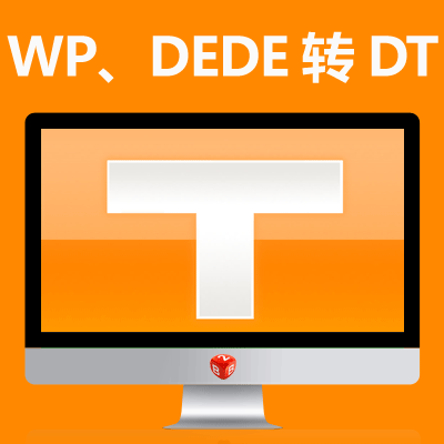 WordPress或dede数据转destoon系统