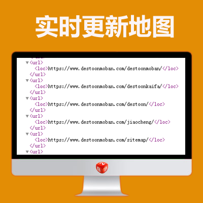 实时更新destoon网站地图sitemaps.xml