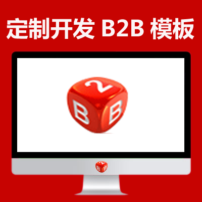 定制开发各行业的b2b电子商务destoon模板